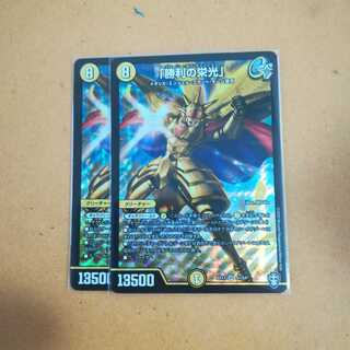 「勝利の栄光」　２枚