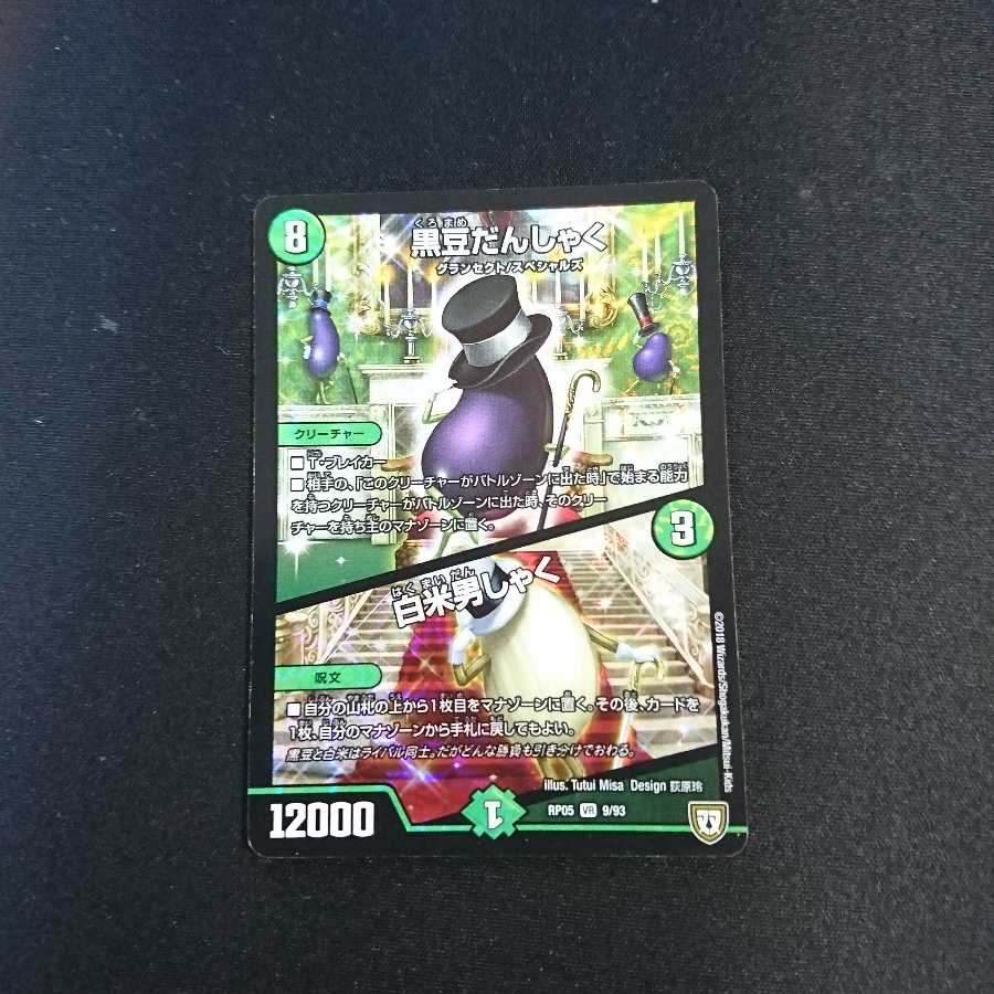 黒豆だんしゃく|白米男しゃく