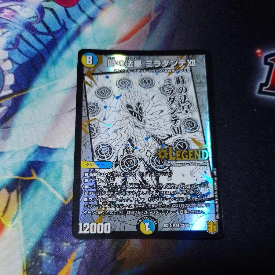 時の法皇 ミラダンテXII LEG 12/50 a