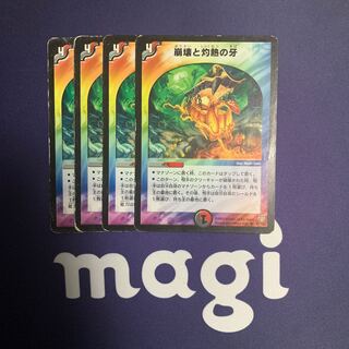 崩壊と灼熱の牙