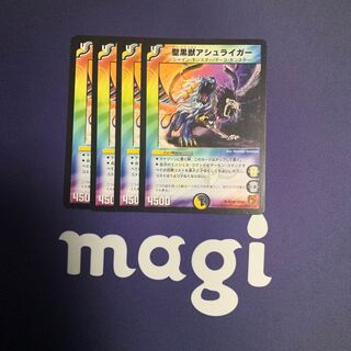 聖黒獣アシュライガー