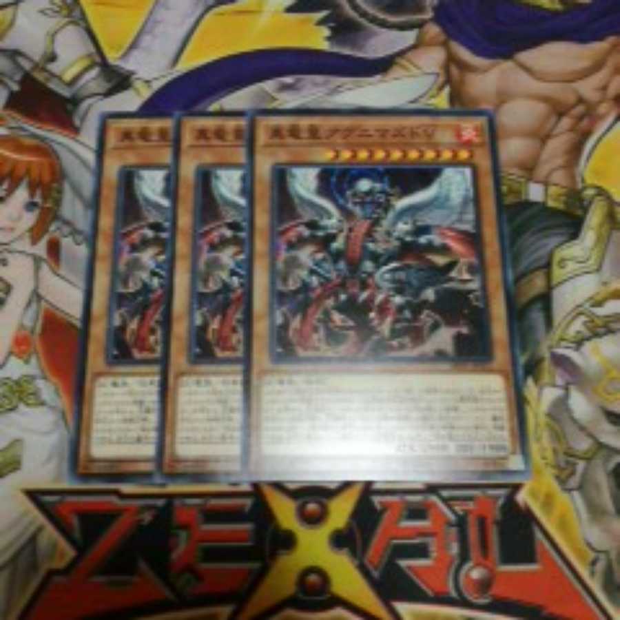 B 遊戯王 真竜皇アグニマズドV 3枚