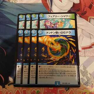 フェアリーシャワー/ドンドン吸い込むナウ