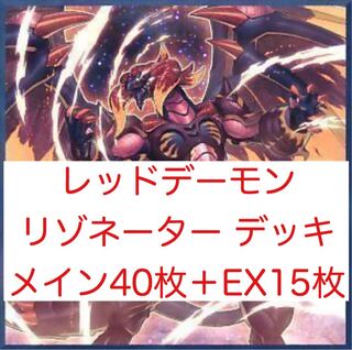 レッドデーモン/リゾネーター　デッキ メイン40枚＋EX15枚