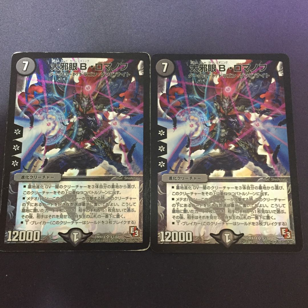 大邪眼B・ロマノフ