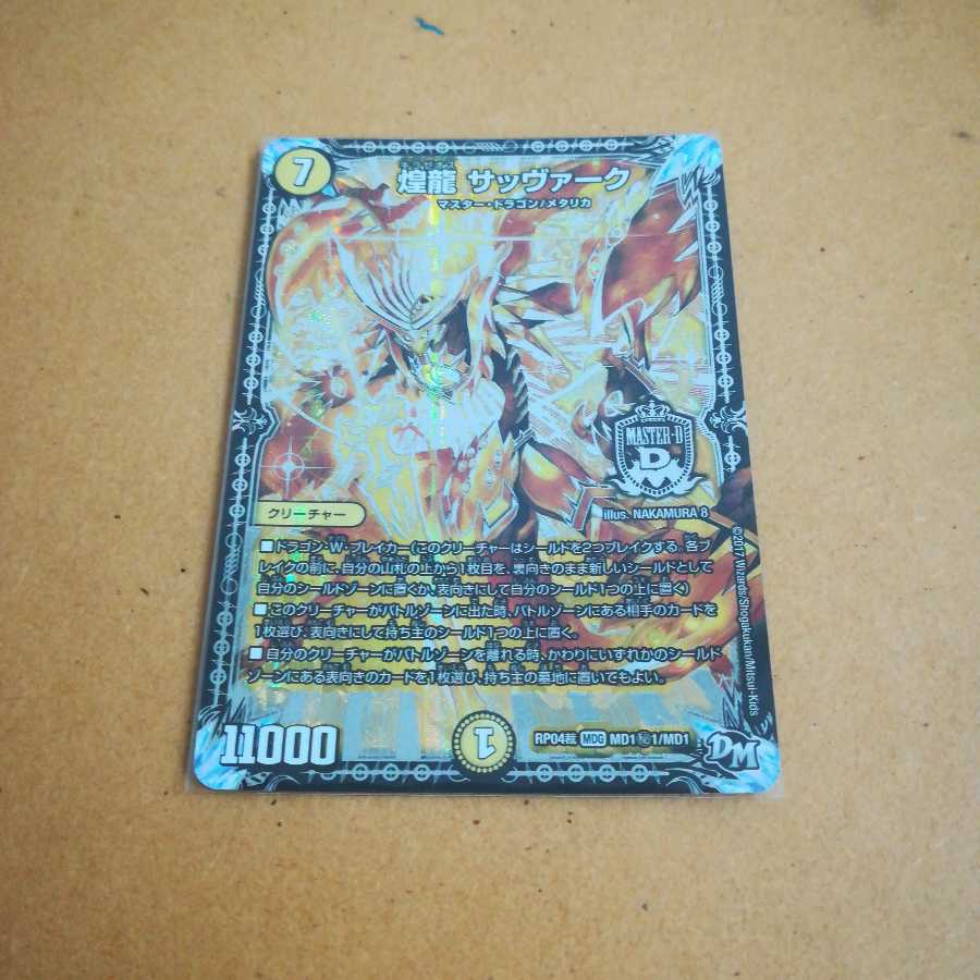 煌龍 サッヴァーク シク1