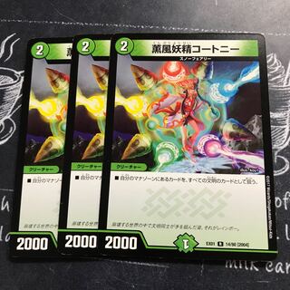 薫風妖精コートニー