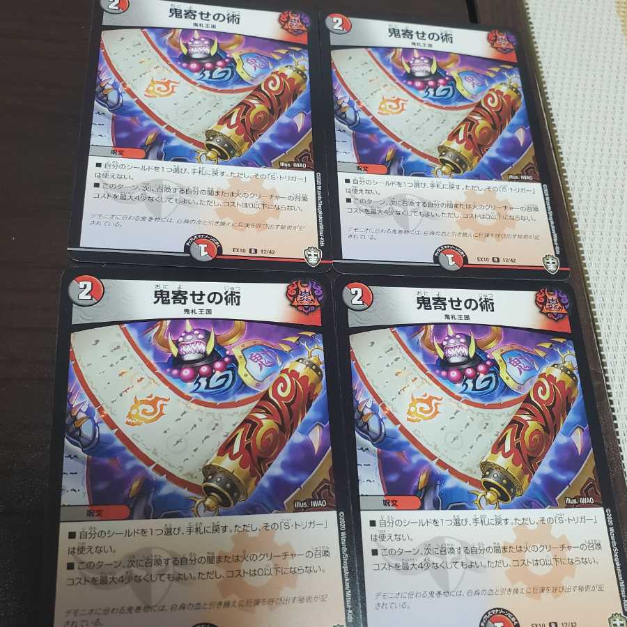 鬼寄せの術 4枚セット