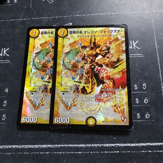 真実の名 オレコソ・フォックスター