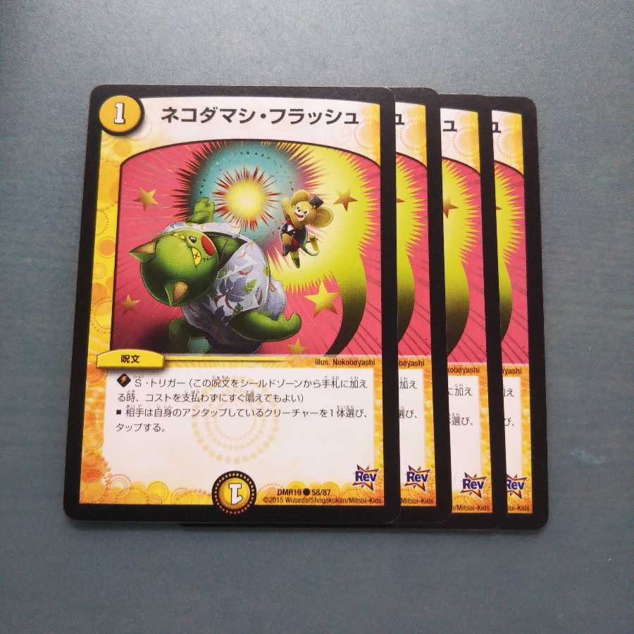 ネコダマシ・フラッシュ 4枚セット1251