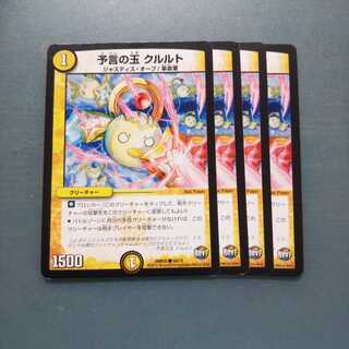 予言の玉 クルルト ４枚セット1246