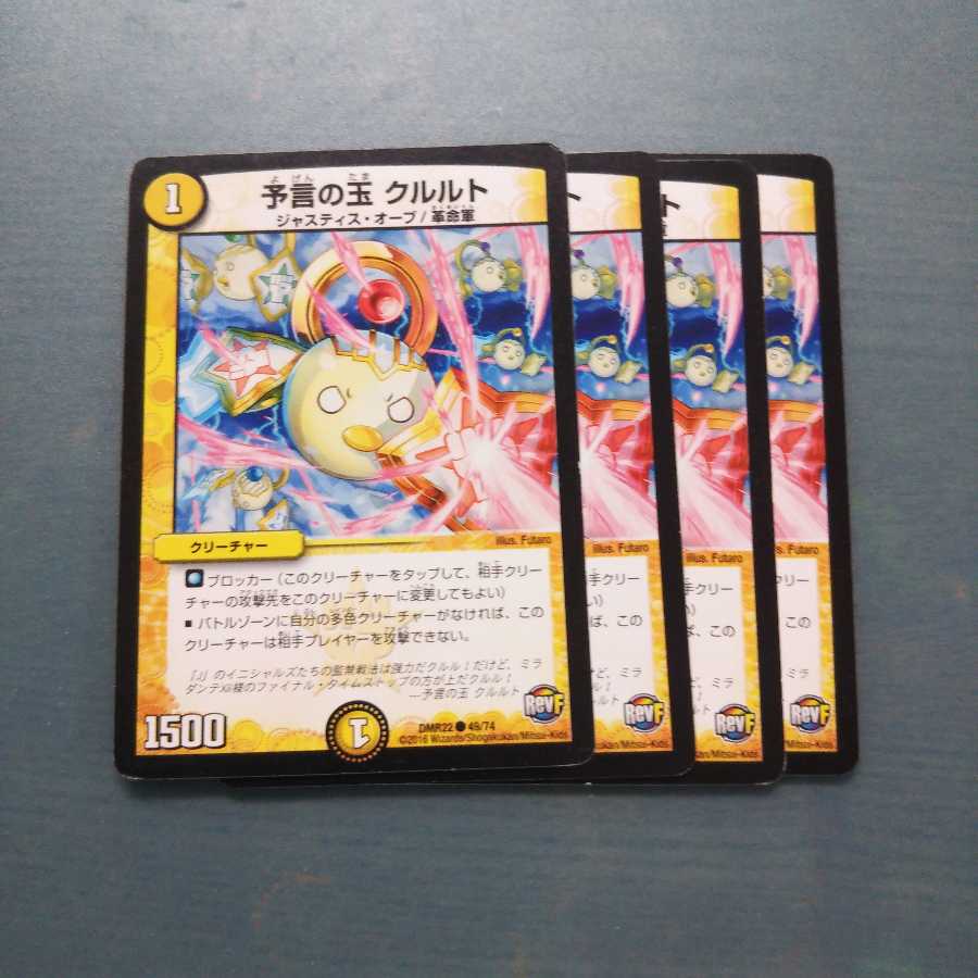 予言の玉 クルルト ４枚セット1247