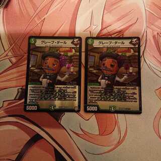 グレープ・ダール