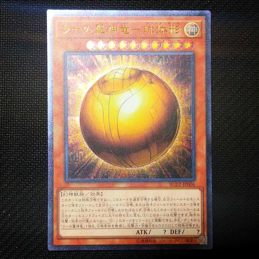 ラーの翼神竜-球体形 UL