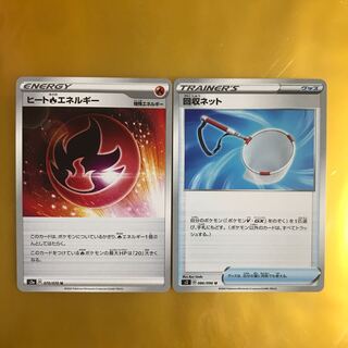 回収ネット ヒートほのおエネルギー