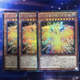 【3枚特価！】ラーの翼神竜-不死鳥 M-SE