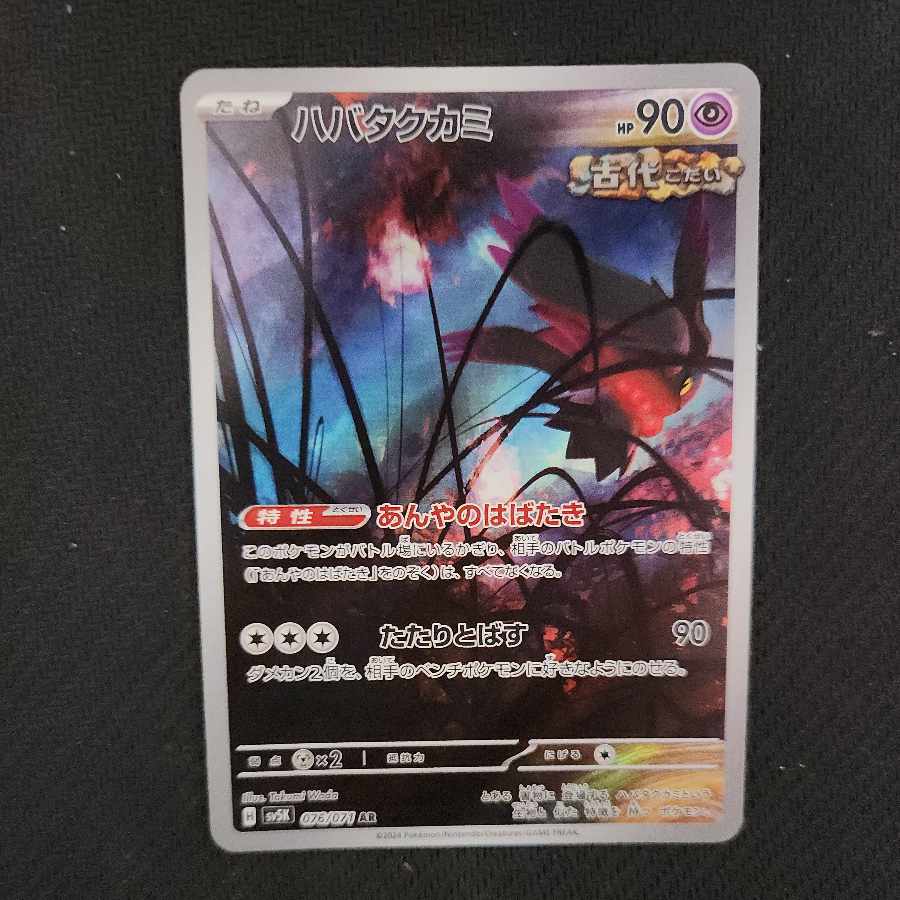 ハバタクカミ AR 076/071