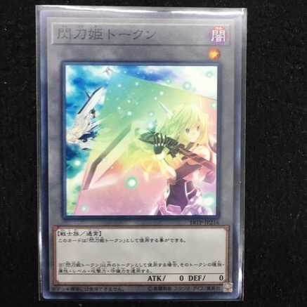 【未使用美品】18TP-JP216 閃刀姫トークン