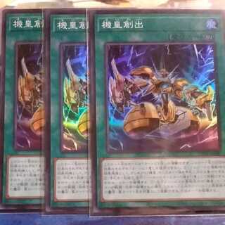 機皇創出（スーパーレア)３枚