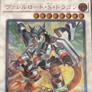 ヴァレルロード・S・ドラゴン 20thシークレット