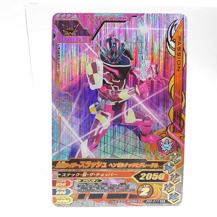 ZB3-017 仮面ライダースラッシュ ヘンゼルナッツとグレーテル SR