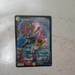 龍后麗姫マーシャル・プリンセス SR 9/89