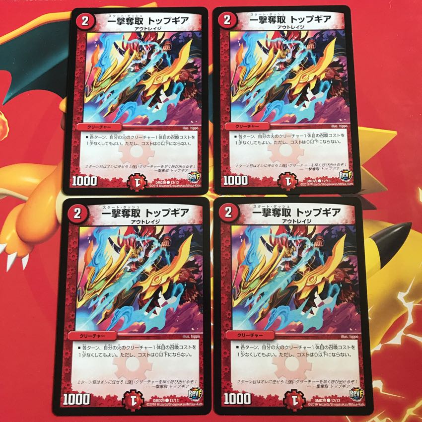 一撃奪取トップギア ×4 1枚