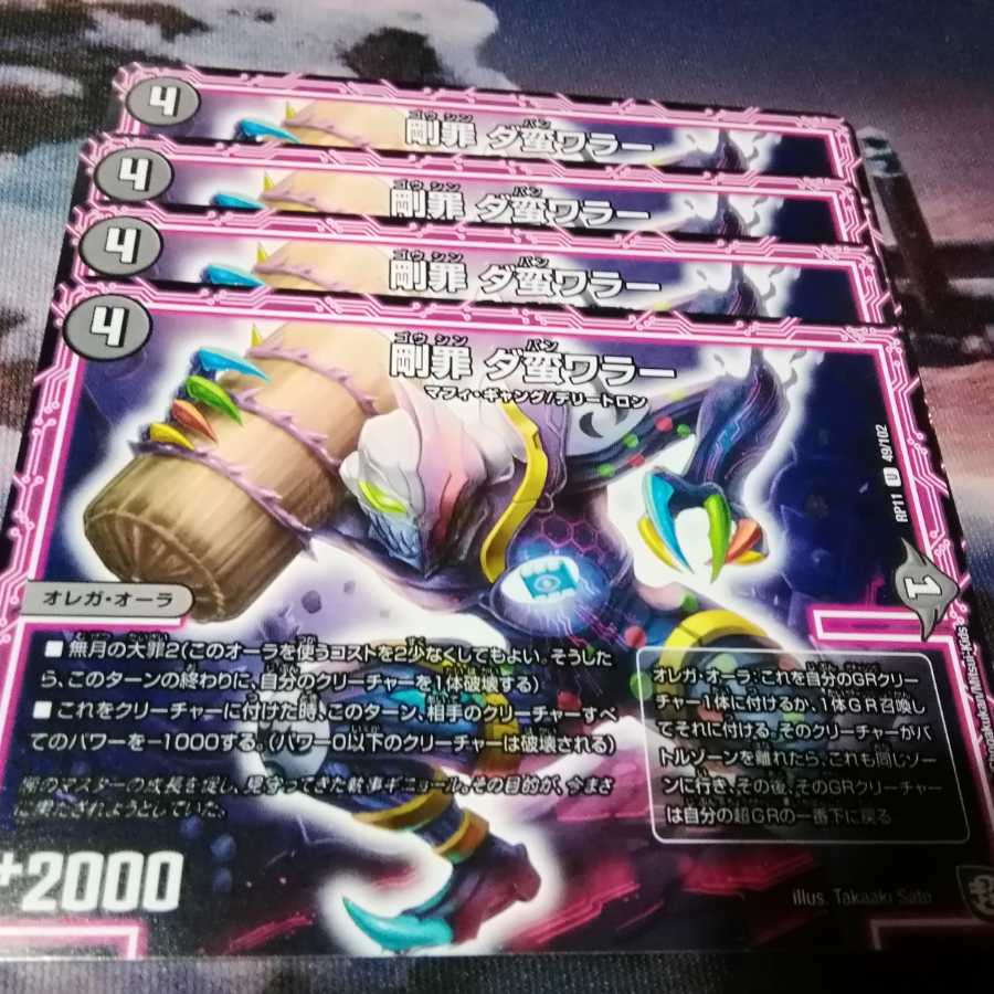 剛罪 ダ蛮ワラー 4枚 アカマル