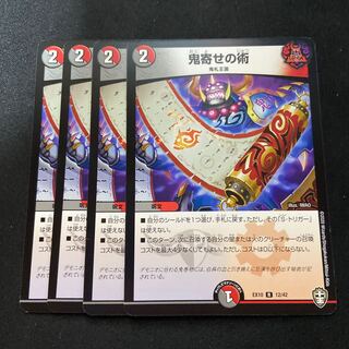 鬼寄せの術　4枚セット