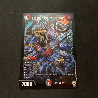 「是空」の鬼 ゲドウ権現