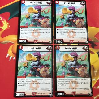 ヤッタレ総長 ×4