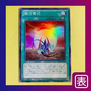 【プレイ用】銀河零式（ギャラクシー・ゼロ）【スー】