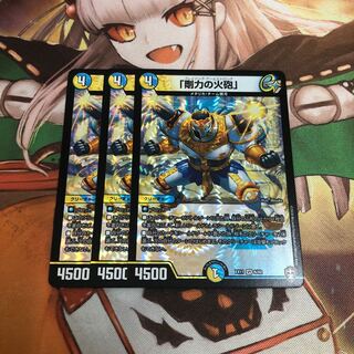 【即購入OK】「剛力の火砲」 3枚