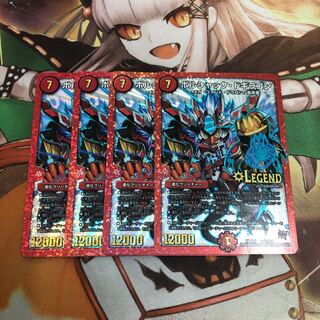 【即購入OK】ボルシャック・ドギラゴン 4枚 4枚