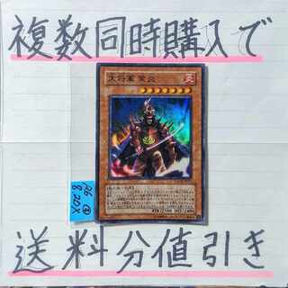 大将軍紫炎　スーパー×1枚　遊戯王③　六武衆