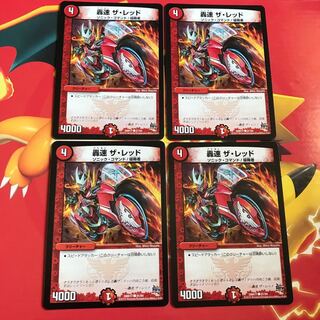 轟速ザ・レッド ×4