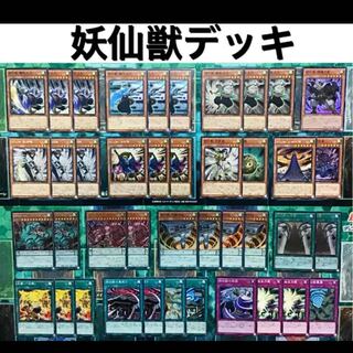 遊戯王 妖仙獣 デッキ 本格構築 左鎌神柱 妖仙獣の秘技