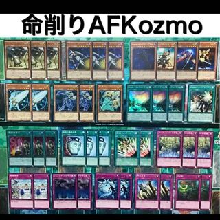 遊戯王 命削りAFKozmo デッキ  フェルブラン ダークシミター デスサイズ