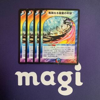 執拗なる鎧亜の牢獄