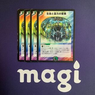 生命と霊力の変換