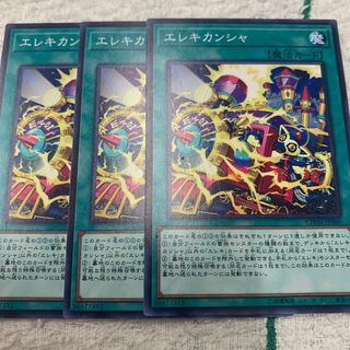 エレキカンシャ