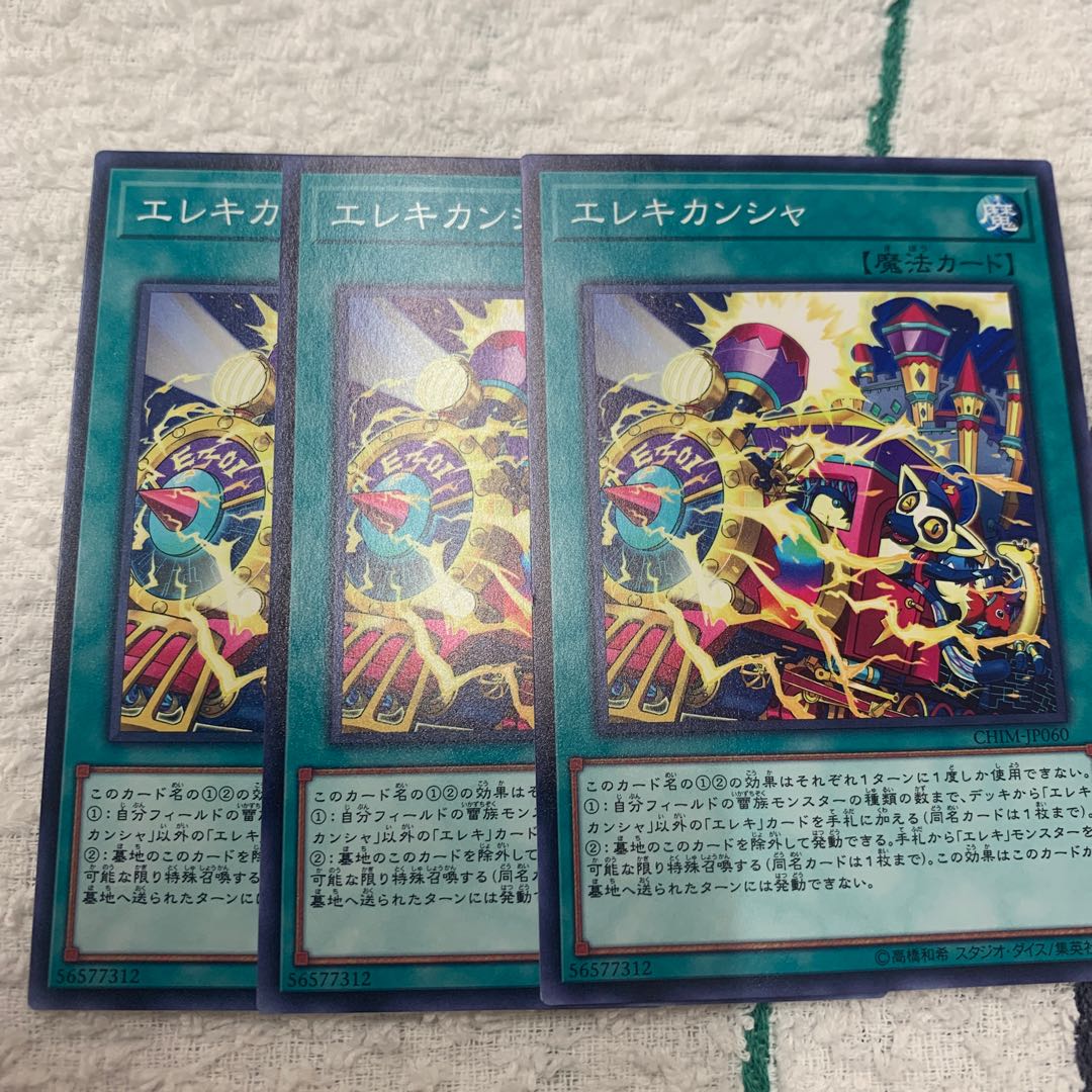 エレキカンシャ