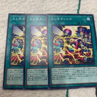 エレキカンシャ