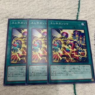 エレキカンシャ