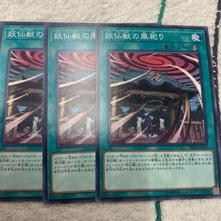 妖仙獣の風祀り