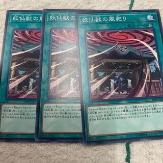 妖仙獣の風祀り