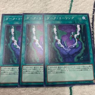 ダーク・コーリング