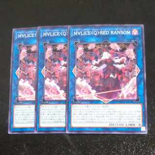 M∀LICE〈Q〉RED RANSOM ノーマル DBCB-JP018✕３　【木林堂】
