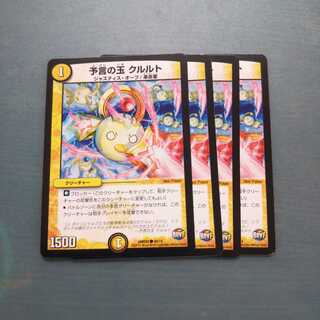 予言の玉 クルルト ４枚セット
