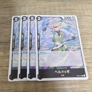 ヘルメッポ C ST06-010